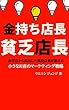 金持ち店長 貧乏店長: 赤字店から脱出した現役店長が教える、小さなお店のマーケティング戦略