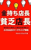 金持ち店長 貧乏店長: 赤字店から脱出した現役店長が教える、小さなお店のマーケティング戦略