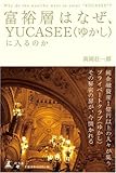 富裕層はなぜ、YUCASEE(ゆかし)に入るのか