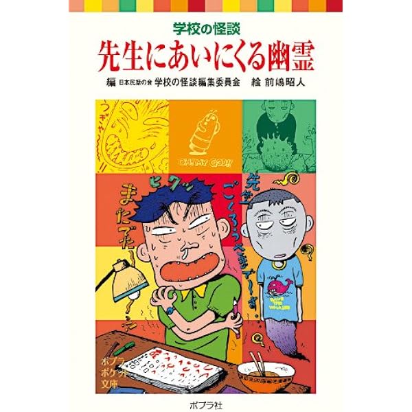 学校の怪談 Amazon.co.jp: 学校の怪談 先生にあいにくる幽霊 (ポプラポケット文庫