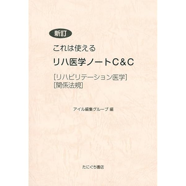 新訂これは使える臨床医学各論ノート | アイル編集グループ |本 | 通販