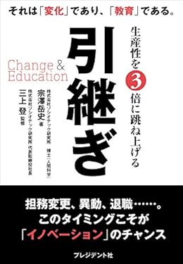 引継ぎ Change & Education――生産性を3倍に跳ね上げる