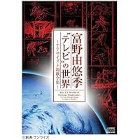 富野由悠季“テレビ"の世界 ~TVサイズ主題歌全集~