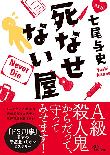 七尾与史:死なせない (朝日文庫)