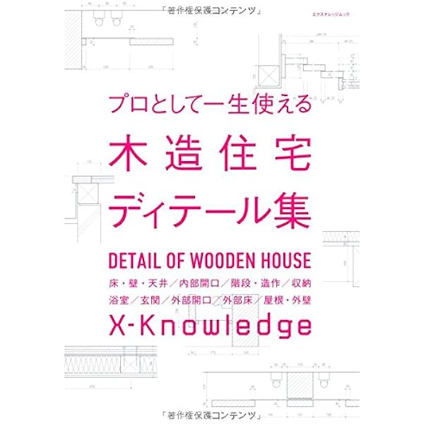 プロとして一生使える木造住宅ディテール集 エクスナレッジムック 本 通販 Amazon