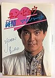 ユン・ピョウ純情マイ・ハ-ト