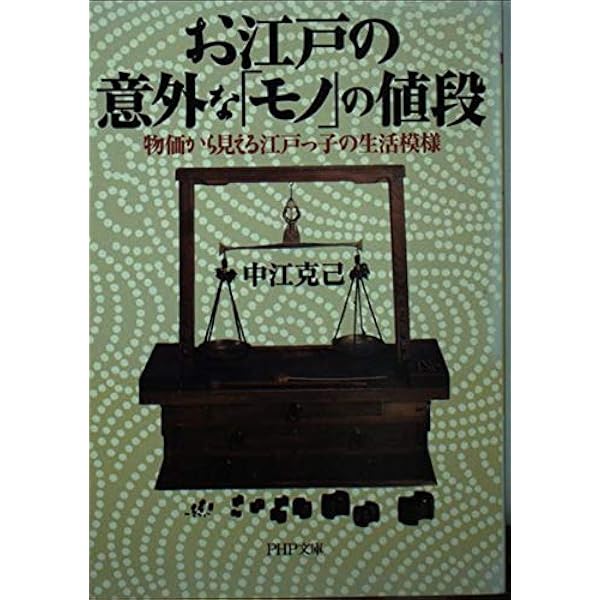 江戸の銭勘定~庶民と武士のお金のはなし (歴史新書) | 山本 博文