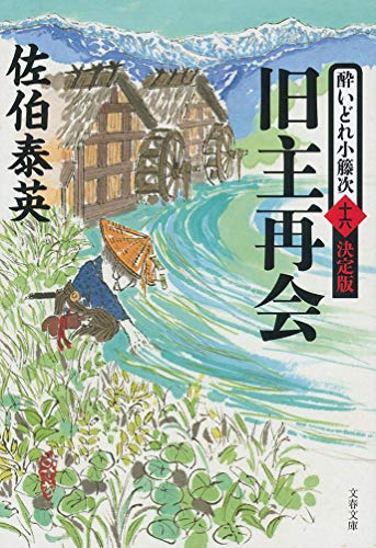 佐伯泰英:旧主再会 酔いどれ小籐次(十六)決定版 (文春文庫 さ 63-66 酔いどれ小籐次 決定版 16)