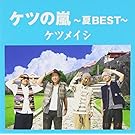 ケツメイシ カラーバリエーション