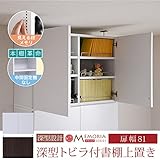 JKプラン MEMORIA 棚板が1cmピッチで可動する 深型扉付上置き幅81 ホワイト FRM-0110DOOR-WH