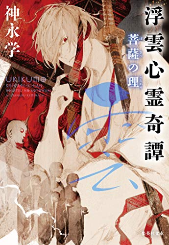 神永学:浮雲心霊奇譚 菩薩の理 (集英社文庫)