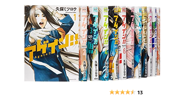 アゲイン コミック 全12巻完結セット Kcデラックス 久保 ミツロウ 本 通販 Amazon