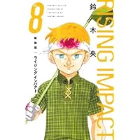 ライジング インパクト 文庫版 コミック 全10巻完結セット (集英社文庫