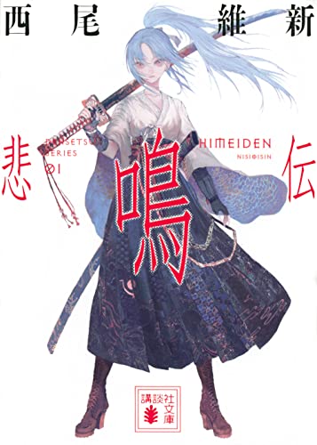 西尾維新:悲鳴伝 (講談社文庫)