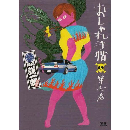 『おしゃれ手帖』7巻