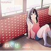 TVアニメーション「たまこまーけっと」エンディングテーマ ねぐせ