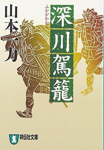 深川駕籠: 時代小説 (祥伝社文庫 や 12-2)