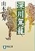 深川駕籠: 時代小説 (祥伝社文庫 や 12-2)