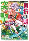 Nostalgia world online～首狩り姫の突撃！　あなたを晩ご飯！～＠COMIC 第1巻 (CORONA COMICS)