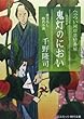 鬼灯 (ほおずき)のにおい―へっつい河岸恩情番屋 (コスミック・時代文庫)