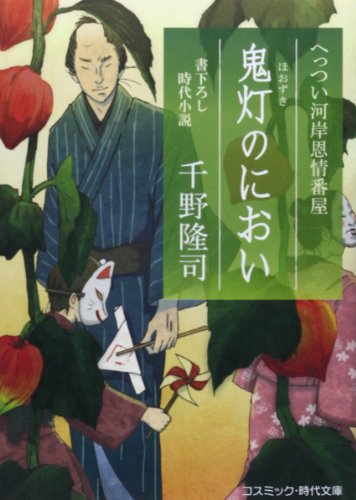 千野隆司:鬼灯(ほおずき)のにおい―へっつい河岸恩情番屋 (コスミック・時代文庫)