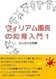 ウィリアム園長の知育入門１みんなのお受験 (ほめて伸ばせ！シリーズ)
