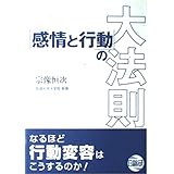「感情と行動」の大法則