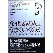 なぜ、あの人はうまくいくのか: 自己説得の驚くべき威力