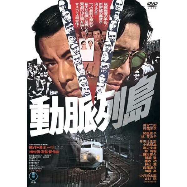 動脈列島 DVD Amazon.co.jp: 動脈列島 [DVD] : 田宮二郎, 近藤正臣, 関根恵子