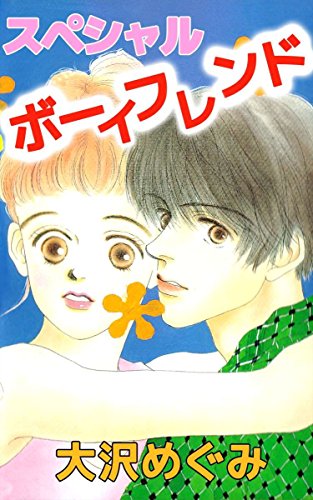 『スペシャルボーイフレンド』1巻