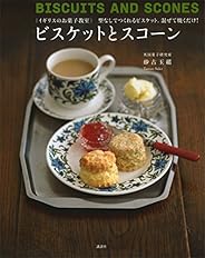 イギリスのお菓子教室　ビスケットとスコーン　型なしでつくれるビスケット。混ぜて焼くだけ！ (講談社のお料理ＢＯＯＫ)