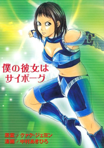 『僕の彼女はサイボーグ』