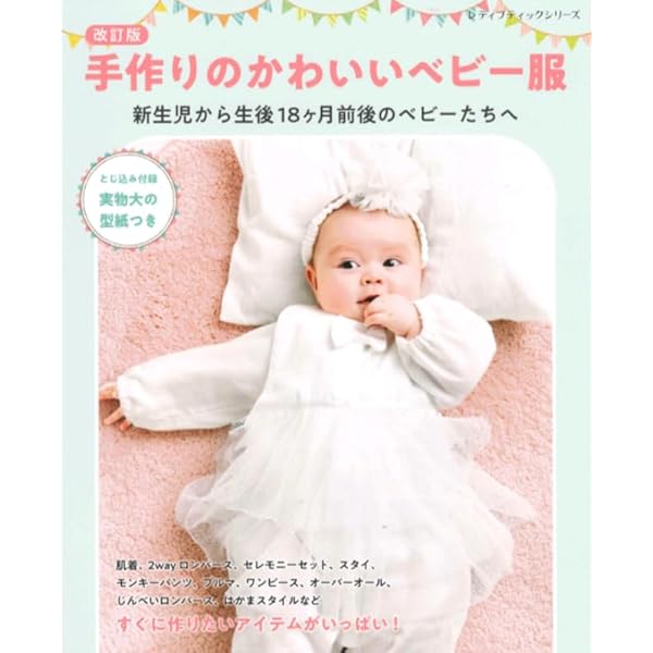 マタニティ&ベビー服: 妊娠5か月から生後12か月まで (私のソーイング