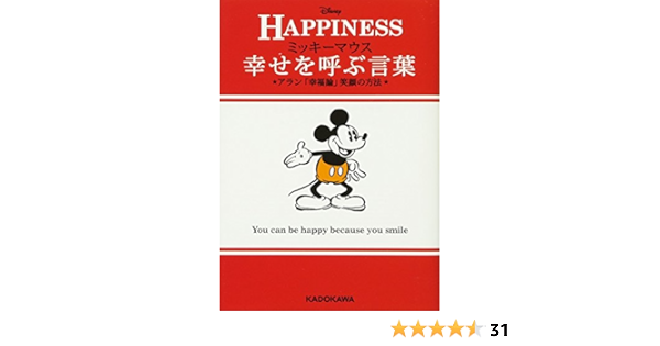 ミッキーマウス幸せを呼ぶ言葉 アラン 幸福論 笑顔の方法 中経の文庫 ウォルト ディズニー ジャパン株式会社 本 通販 Amazon