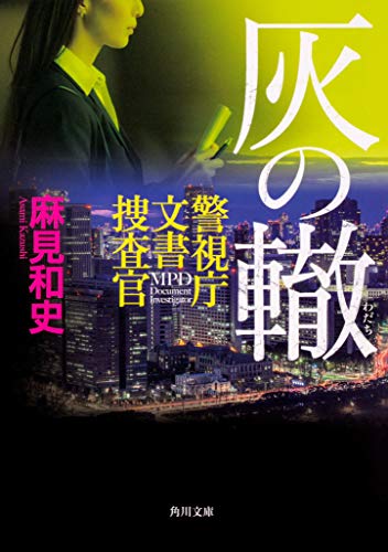 麻見和史:灰の轍 警視庁文書捜査官 (角川文庫)