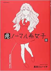 危ノーマル系女子 1 メテオcomics 真田ジューイチ 本 通販 Amazon