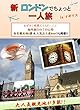 「NEW ロンドンでちょっと一人旅」-海外旅行はこれ1冊- 有名観光地3選 ＆ 人気お土産Best３も掲載!!: 「新 ロンドンでちょっと一人旅」では、海外旅行で使える表現を場面ごとに掲載しています。空港のチェックイン、入国審査、タクシーの乗り方、ホテルのチェックイン、レストランの注文、スーパーマーケットでの買い物やお土産の買い方など7つの状況をたった1時間で学習することが出来ます。 (英会話)