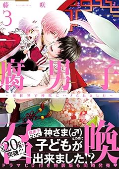 腐男子召喚～異世界で神獣にハメられました～ ： 3 【電子コミック限定特典付き】 (コミックマージナル)