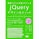 現場でかならず使われている jQueryデザインのメソッド