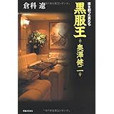 夜を創った男たち -黒服王 奥澤健二-