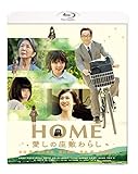 HOME 愛しの座敷わらし スペシャル・プライス [Blu-ray]