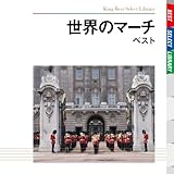 ���E�̃}�[�` �x�X�g �L���O�E�x�X�g�E�Z���N�g�E���C�u�����[2009