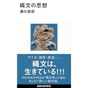 縄文の思想 (講談社現代新書)