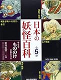 日本の妖怪百科 全5巻