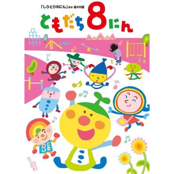 でこぼこフレンズ DVD 4巻セット/ともだち8にんDVD2巻 Amazon.co.jp