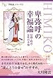 卑弥呼の幸福論 幸福論シリーズ