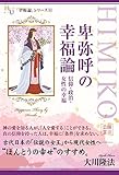 卑弥呼の幸福論 幸福論シリーズ