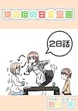 ２８話: ゴムひもと少女 ほのぼの日常漫画連載版