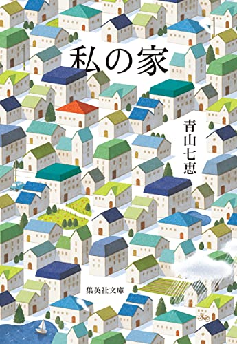 青山七恵:私の家 (集英社文庫)