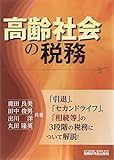 高齢社会の税務